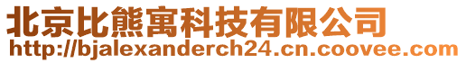 北京比熊寓科技有限公司