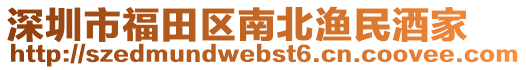 深圳市福田區(qū)南北漁民酒家
