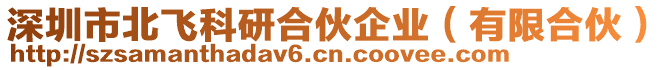 深圳市北飛科研合伙企業(有限合伙)