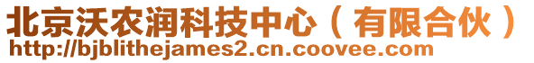 北京沃農(nóng)潤科技中心（有限合伙）