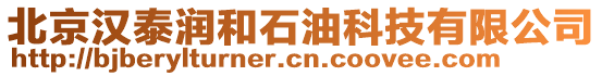 北京漢泰潤和石油科技有限公司