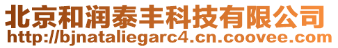 北京和潤泰豐科技有限公司