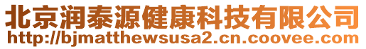 北京潤泰源健康科技有限公司