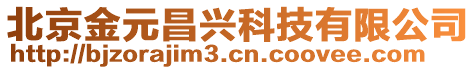 北京金元昌興科技有限公司