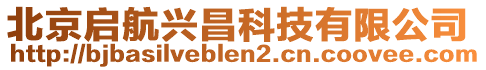 北京啟航興昌科技有限公司