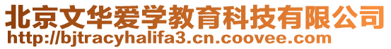 北京文華愛學教育科技有限公司