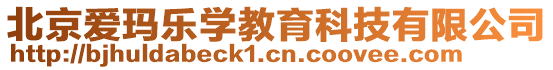 北京愛瑪樂學教育科技有限公司