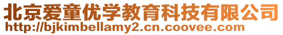 北京愛童優(yōu)學(xué)教育科技有限公司