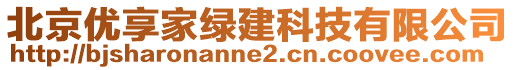 北京優(yōu)享家綠建科技有限公司