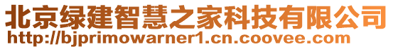 北京綠建智慧之家科技有限公司