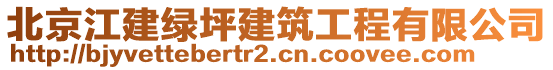 北京江建綠坪建筑工程有限公司