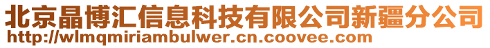 北京晶博匯信息科技有限公司新疆分公司