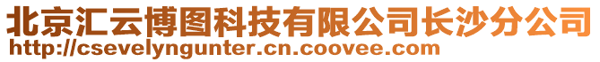 北京匯云博圖科技有限公司長沙分公司