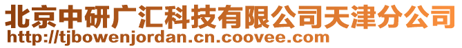 北京中研廣匯科技有限公司天津分公司