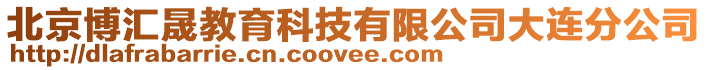 北京博匯晟教育科技有限公司大連分公司