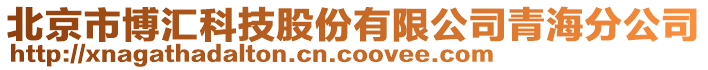 北京市博匯科技股份有限公司青海分公司