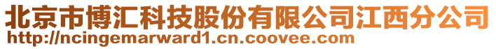 北京市博匯科技股份有限公司江西分公司