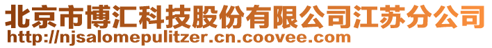 北京市博匯科技股份有限公司江蘇分公司