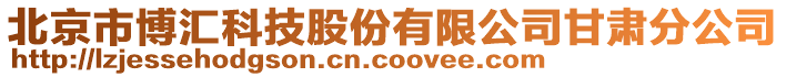 北京市博匯科技股份有限公司甘肅分公司