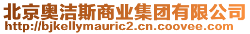 北京奧潔斯商業(yè)集團有限公司