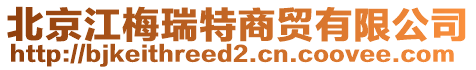 北京江梅瑞特商貿(mào)有限公司