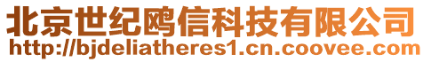 北京世紀(jì)鷗信科技有限公司