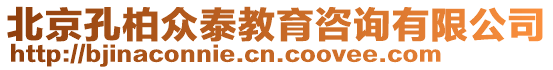 北京孔柏眾泰教育咨詢有限公司