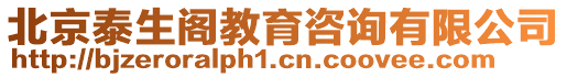 北京泰生閣教育咨詢有限公司