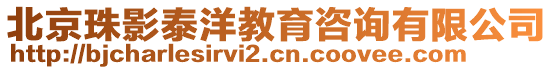 北京珠影泰洋教育咨詢有限公司