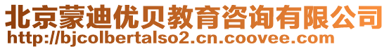 北京蒙迪優(yōu)貝教育咨詢有限公司