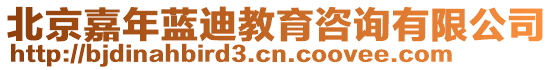 北京嘉年藍(lán)迪教育咨詢有限公司