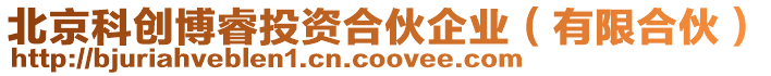北京科創(chuàng)博睿投資合伙企業(yè)(有限合伙)