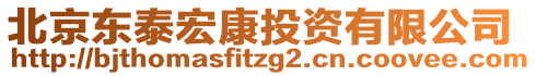 北京東泰宏康投資有限公司