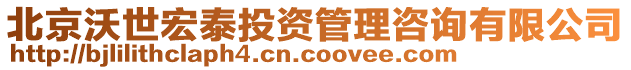 北京沃世宏泰投資管理咨詢有限公司