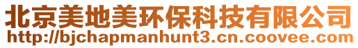 北京美地美環保科技有限公司