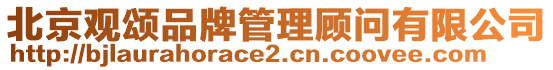 北京觀頌品牌管理顧問(wèn)有限公司