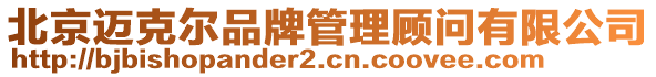 北京邁克爾品牌管理顧問(wèn)有限公司