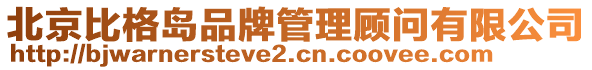 北京比格島品牌管理顧問有限公司