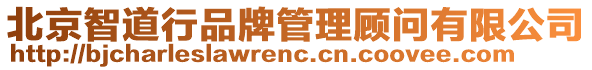 北京智道行品牌管理顧問有限公司