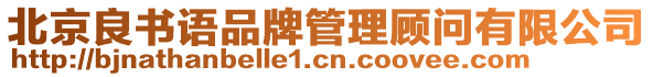 北京良書語品牌管理顧問有限公司