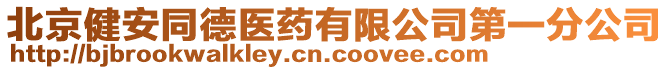 北京健安同德醫(yī)藥有限公司第一分公司