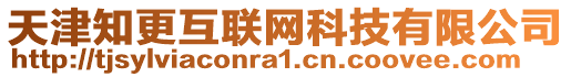 天津知更互聯(lián)網(wǎng)科技有限公司