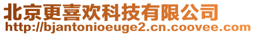 北京更喜歡科技有限公司