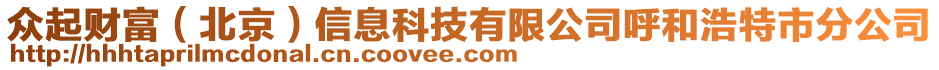 眾起財富（北京）信息科技有限公司呼和浩特市分公司