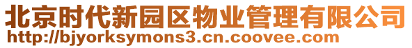 北京時代新園區(qū)物業(yè)管理有限公司