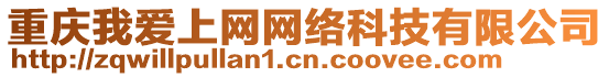 重慶我愛上網(wǎng)網(wǎng)絡(luò)科技有限公司