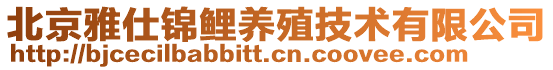 北京雅仕锦鲤养殖技术有限公司