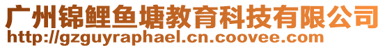 廣州錦鯉魚(yú)塘教育科技有限公司