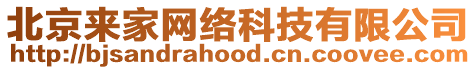 北京来家网络科技有限公司