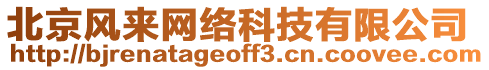 北京风来网络科技有限公司